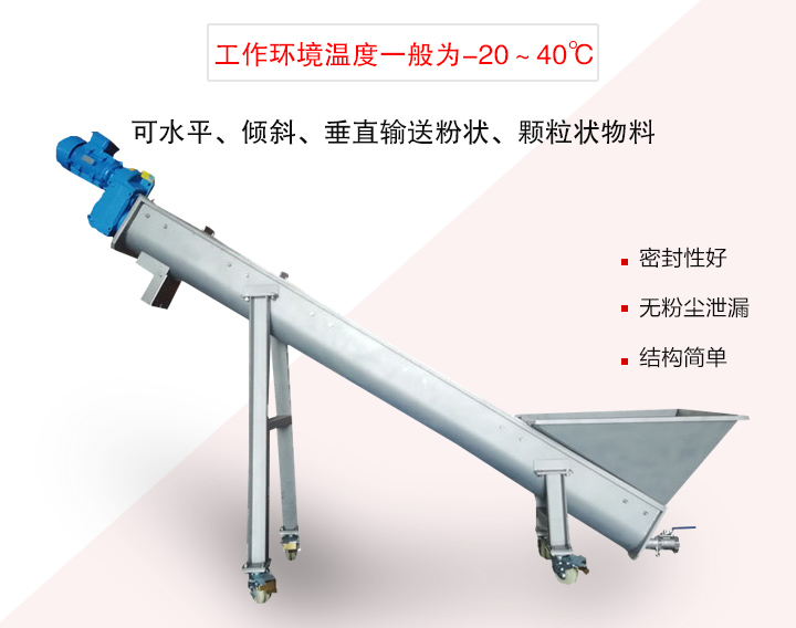 螺旋輸送上料機(jī)可水平、傾斜、垂直輸送粉狀、顆粒狀物料